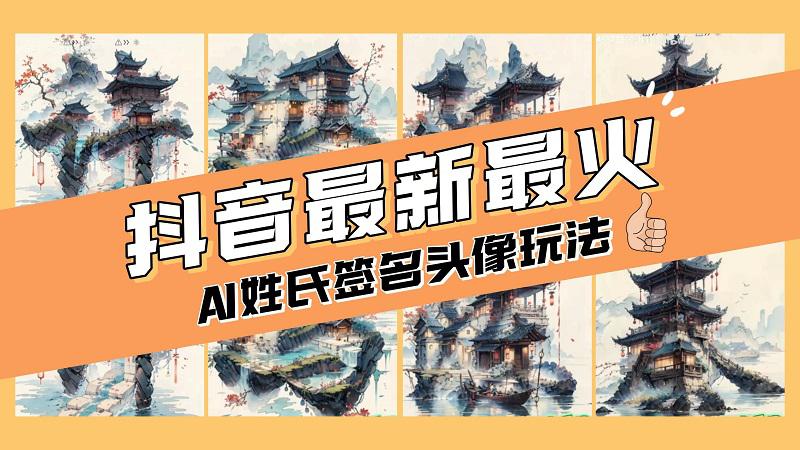 小白也能玩转AI姓氏签名头像定制，简单操作，天天赚钱走起！-项目网