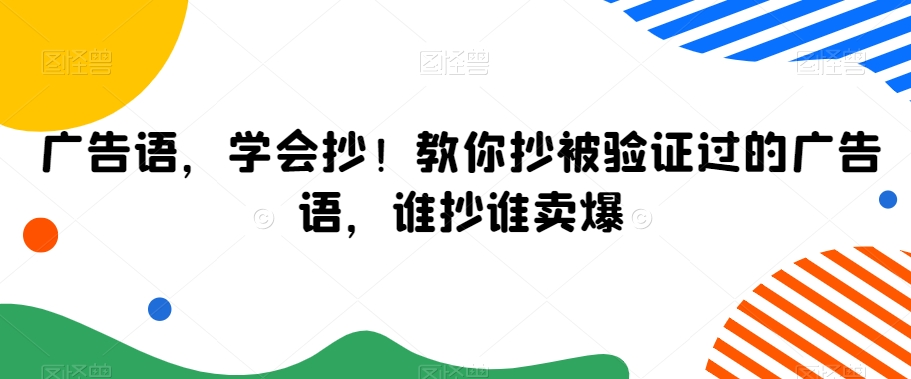 广告语，学会抄！教你抄被验证过的广告语，谁抄谁卖爆-项目网