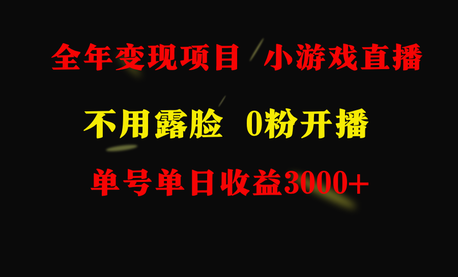 全年可做的项目，小白上手快，每天收益3000+不露脸直播小游戏，无门槛-项目网