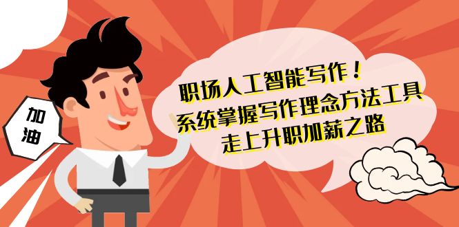 职场人工智能写作系统，轻松掌握写作理念方法工具 走上升职加薪之路-42节无水印-项目网