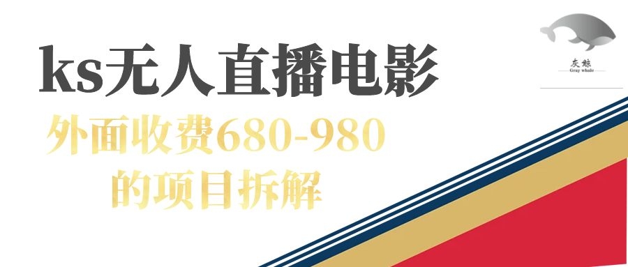 快手无人电视剧直播外面收费680-980包括磁力聚星开通-项目网