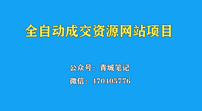搭建：开一个知识付费资源网站，24小时全自动赚钱！-项目网