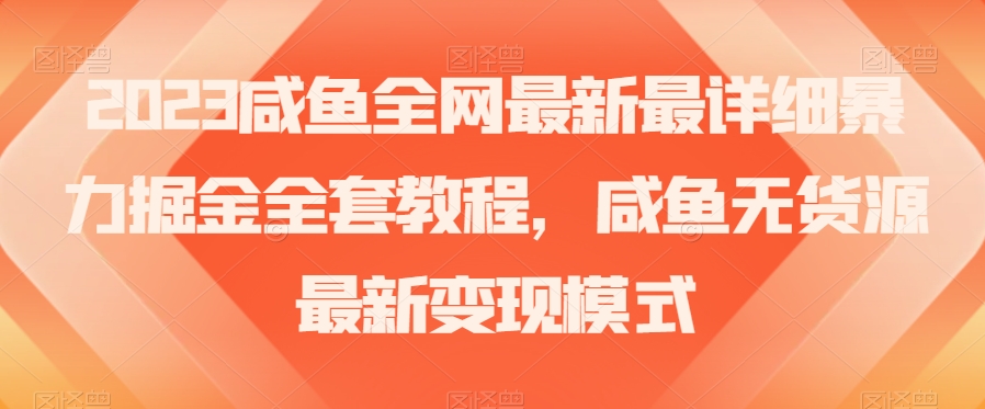 2023年咸鱼无货源暴力掘金全攻略：古玩领域盈利秘籍【实战经验】-项目网