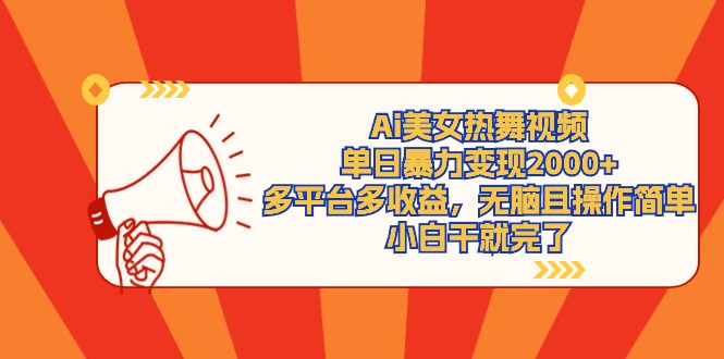 Ai美女热舞视频，单日暴力变现2000+，多平台多收益，无脑且操作简单-项目网