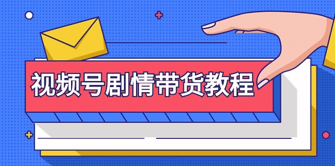 视频号剧情带货教程：注册视频号-找剧情视频-剪辑-修改剧情-去重/等等-项目网