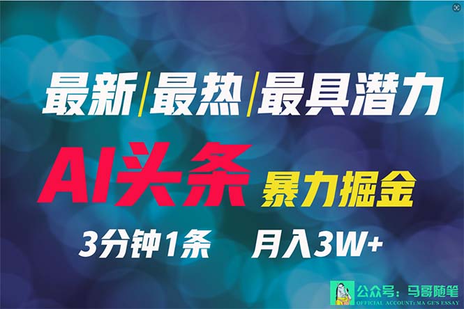 2024年最强副业？AI撸头条3天必起号，一键分发，简单无脑，但基本没人知道-项目网
