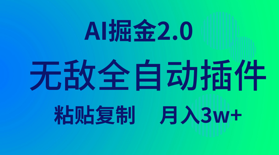 无敌全自动插件！AI掘金2.0，粘贴复制矩阵操作，月入3W+-项目网