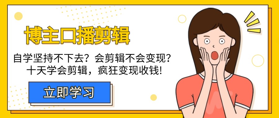 自媒体博主-口播剪辑，自学坚持不下去？会剪辑不会变现？十天学会剪辑，疯狂收钱-项目网