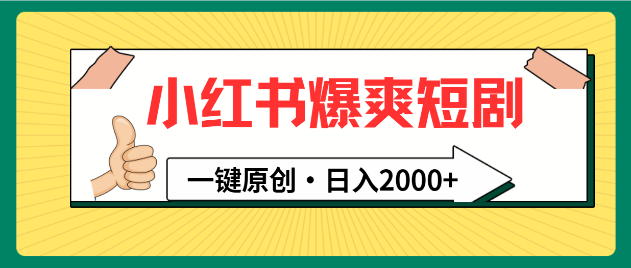 小红书爆爽短剧玩法：一键原创，日入2000+-项目网