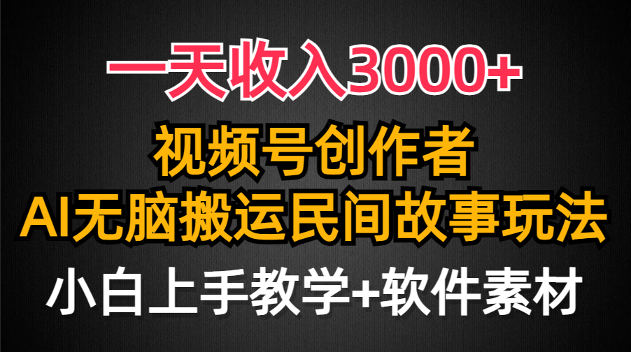 视频号创作者分成，一天收入3000+，民间故事AI创作，条条爆流量，小白也能轻松上手-项目网