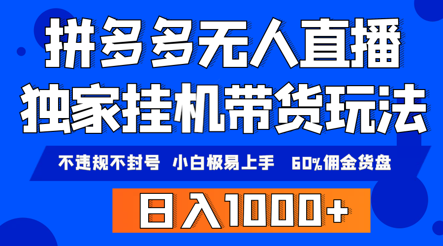 拼多多无人直播带货，纯挂机模式，小白极易上手，不违规不封号， 轻松日…-项目网