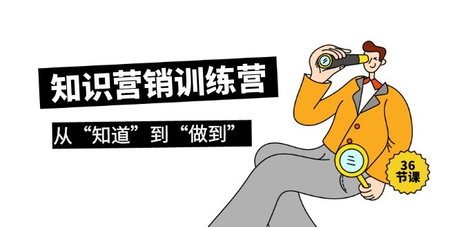 2024知识营销训练营·实操班，从“知道”到“做到”（36节课）-项目网