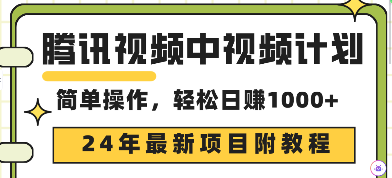 24年最新项目，腾讯视频中视频计划 三天起号日入1000+原创玩法不违规不封号-项目网