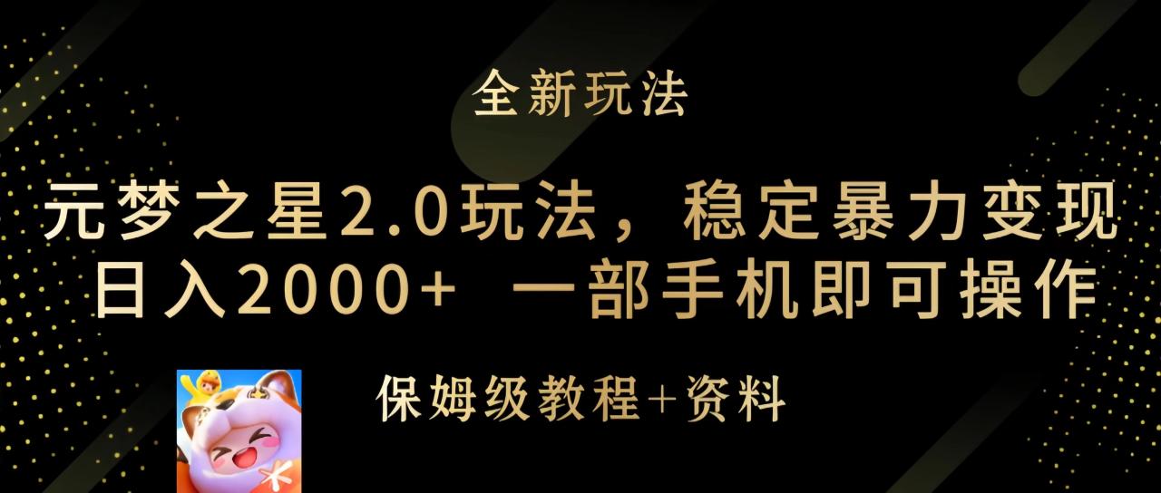 元梦之星2.0玩法，稳定暴力变现，日入2000+，一部手机即可操作-项目网