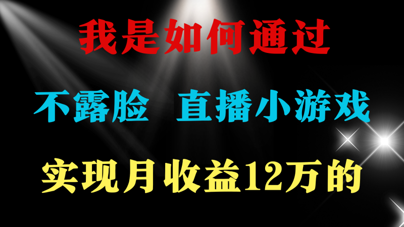 24年好项目分享 ，月收益15万+，不用露脸只说话直播找茬类小游戏-项目网