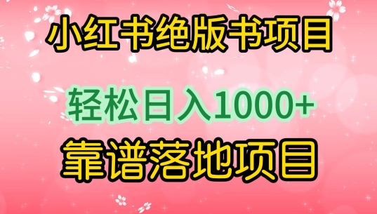 2024小红书绝版书项目，轻松日入1000+，实战靠谱落地项目-项目网