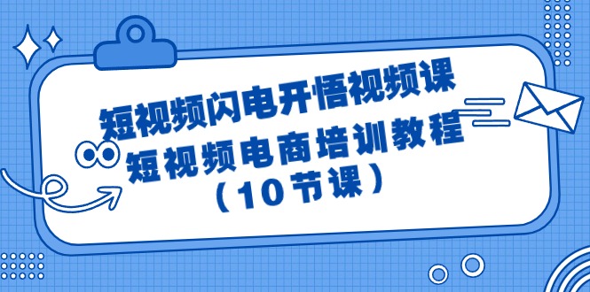 短视频-闪电开悟视频课：短视频电商培训教程（10节课）-项目网