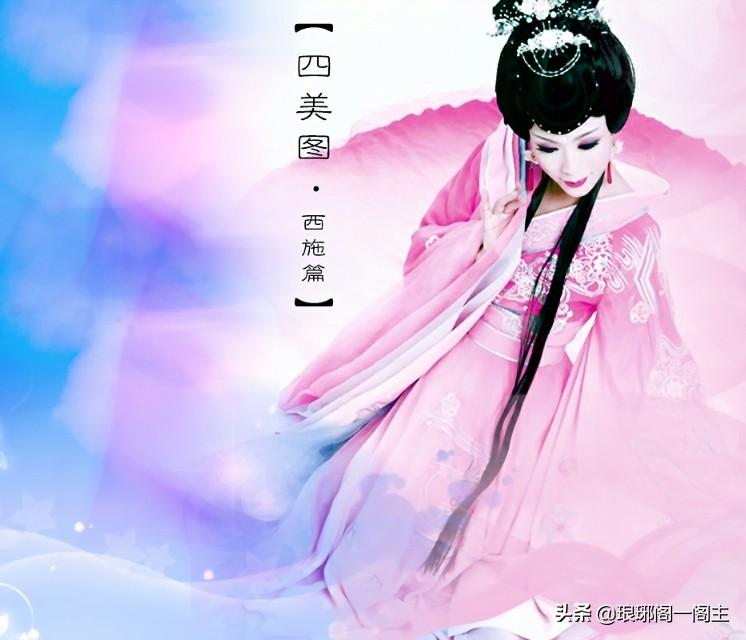 图片[4]-中国著名的四大（四大美女）——西施-项目网