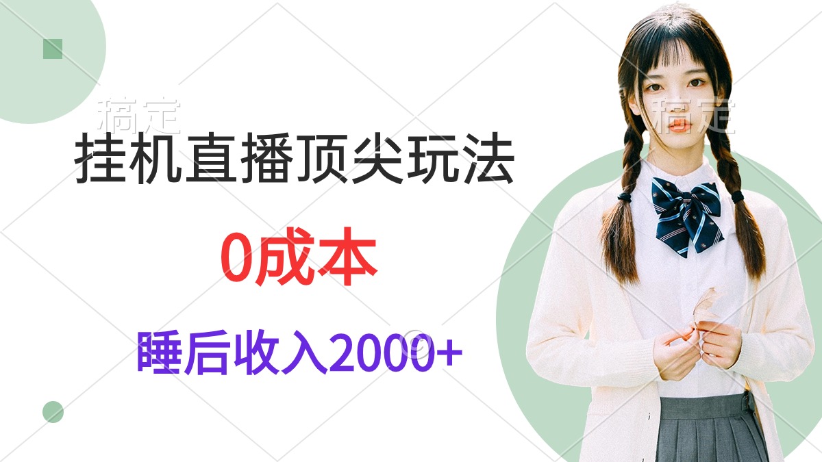 24年挂机直播顶尖玩法，睡后日收入2千、零成本，视频教学-项目网