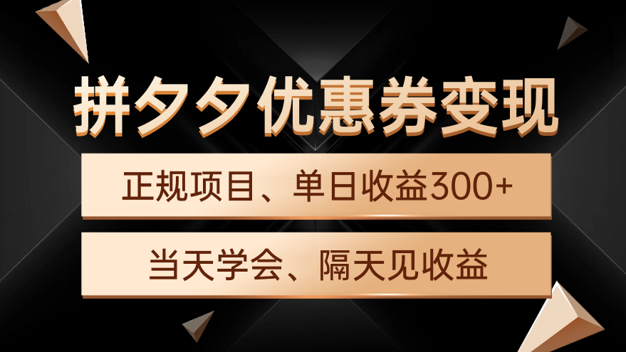 拼夕夕优惠券变现，单日收益300+，手机电脑都可操作-项目网
