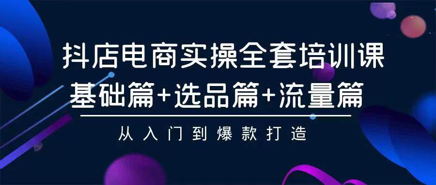 2024年抖店无货源电商，稳定长期玩法， 小白也可以轻松月入过万-项目网