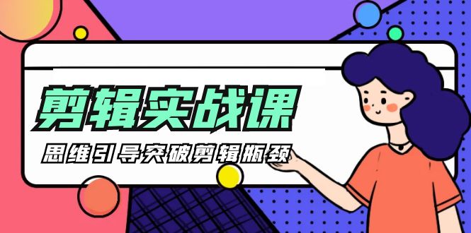 [八条 自制]-剪辑实操课 思维引导突破剪辑瓶颈（29节视频课）-项目网