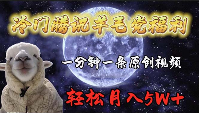 冷门腾讯羊毛党福利，1分钟中一条原创视频，轻松月入50000+-项目网