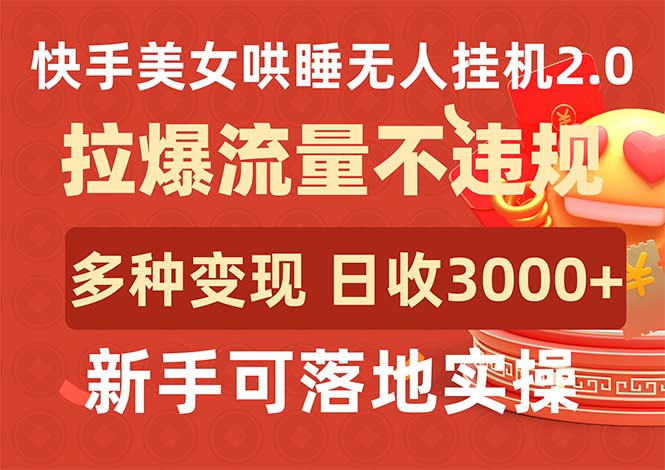 快手美女哄睡无人挂机2.0，拉爆流量不违规，多种变现途径，日收3000+-项目网