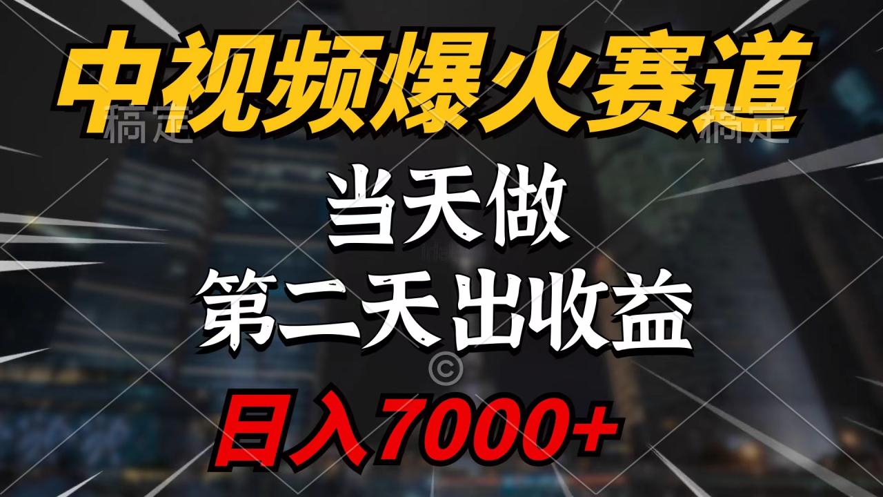 中视频计划爆火赛道，当天做，第二天见收益，轻松破百万播放，日入7000+-项目网
