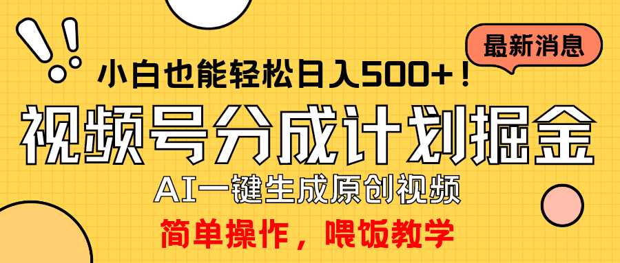 玩转视频号分成计划，一键制作AI原创视频掘金，单号轻松日入500+-项目网
