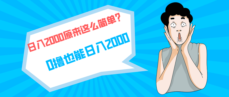快手拉新单号200，日入2000 +，长期稳定项目-项目网