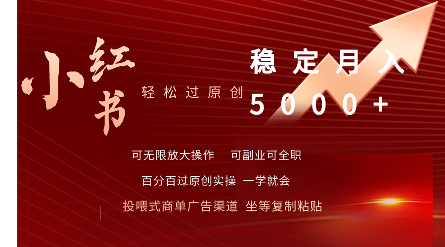 小红书书单商项目：小红书轻松过原创稳定月入5000+-项目网