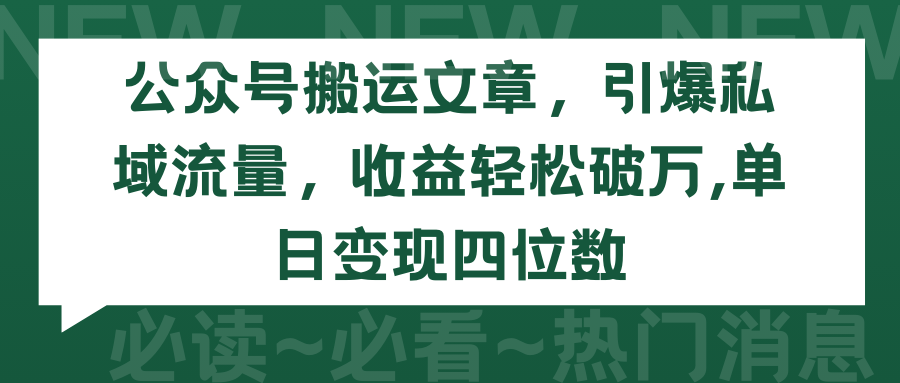 2024年公众号搬运文章，引爆私域流量，收益轻松破万，单日变现四位数-项目网