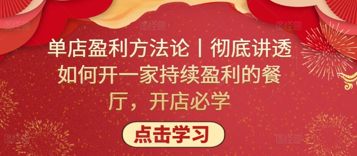 单店盈利方法论丨彻底讲透如何开一家持续盈利的餐厅，开店必学-项目网