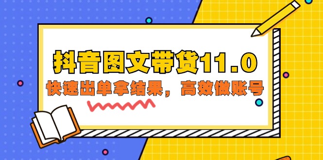 抖音图文带货课程11.0：快速出单拿结果，高效做账号（基础课+精英课=92节）-项目网