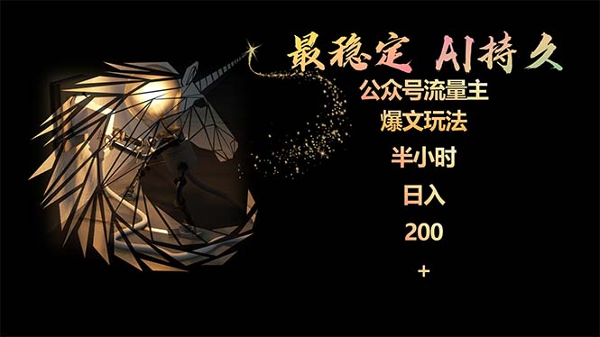 稳定版公众号流量主AI持久爆文玩法 小白轻松掌握 2个月实测半小时日入200-项目网
