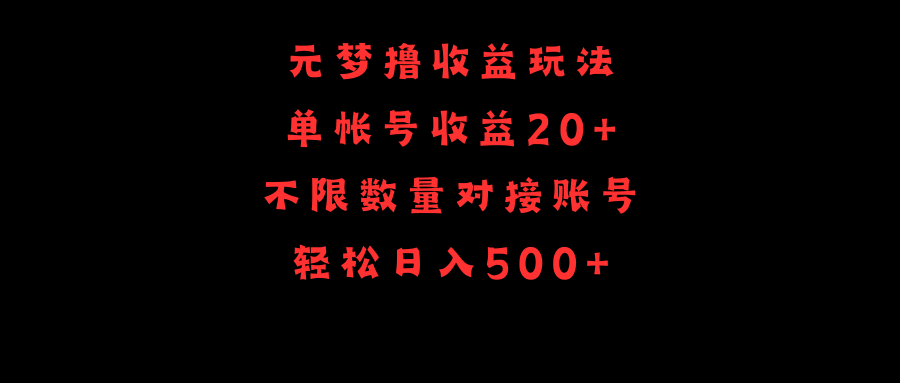 元梦撸收益玩法，单号收益20+，不限数量，对接账号，轻松日入500+-项目网