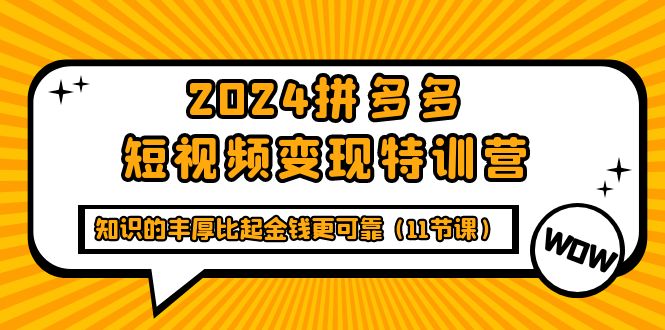 多多短视频变现特训班，知识的丰厚比起金钱更可靠（十一节课）-项目网