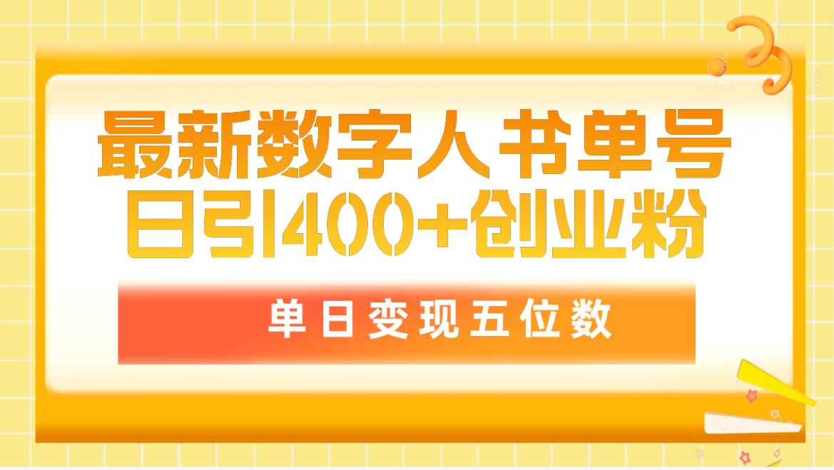 最新数字人书单号日400+创业粉，单日变现五位数，市面卖5980附软件-项目网
