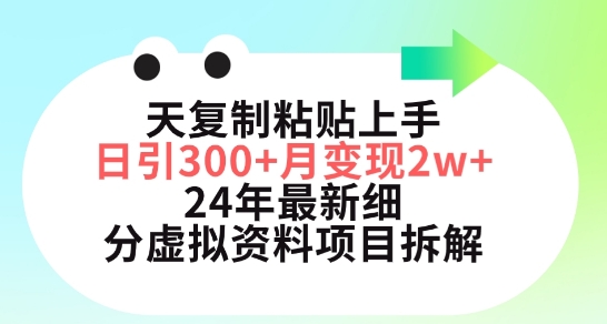 小红书24年最新细分虚拟资料项目：3天复制粘贴上手日引300+月变现五位数-项目网