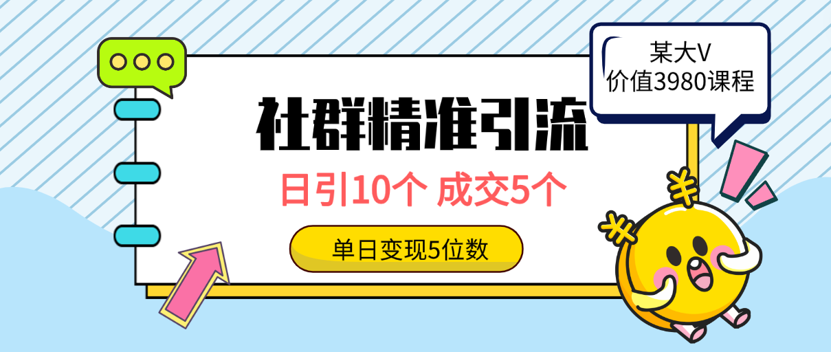 社群精准引流高质量创业粉方法：日引10个，成交5个，变现五位数-项目网