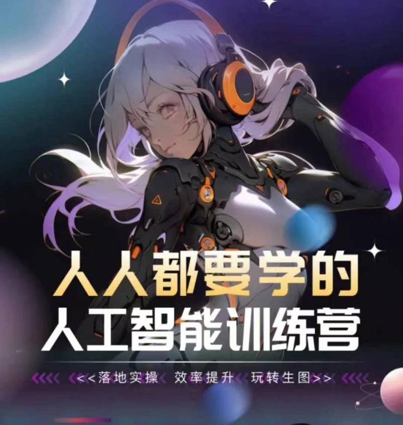 人人都要学的人工智能训练课程，落地实操 效率提升 玩转生图-项目网