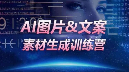 AI图片&文案素材生成训练营，海量素材一键生成，高效运营，提升数倍人效-项目网