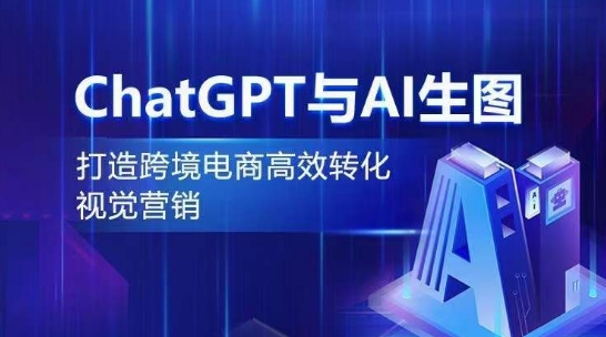 CHATGPT与AI生图，打造跨境电商高效转化视觉营销-项目网