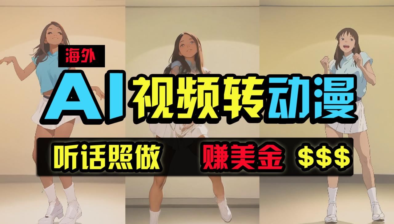 海外美女跳舞转动漫，暴力玩法，无脑搬运 听话照做 月入2万+【原创新玩法】-项目网