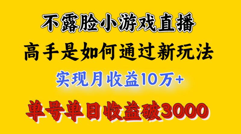4月最爆火项目,不露脸直播小游戏,来看高手是怎么赚钱的,每天收益3800... -1 4月最爆火项目,不露脸直播小游戏,来看高手是怎么赚钱的,每天收益3800... -1
