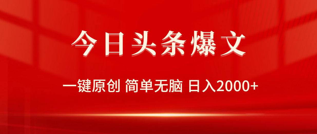 今日头条爆文，一键原创，简单无脑，日入2000+-项目网