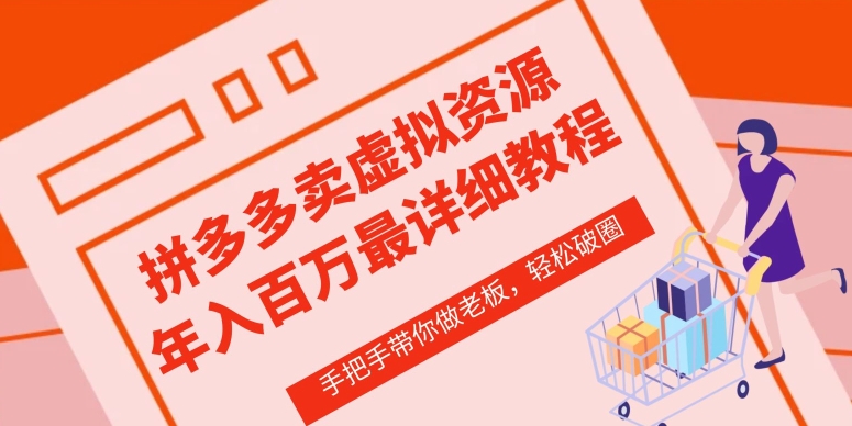 拼多多虚拟类店铺—从0-1实操详细课程，价值1680元-项目网