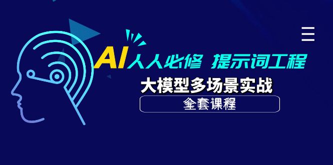 AI 人人必修-提示词工程+大模型多场景实战（全套课程）-项目网