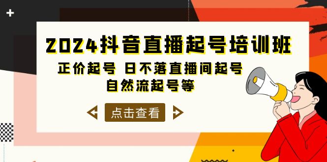 抖音直播起号培训课程，正价起号 日不落直播间起号 自然流起号等-33节-项目网